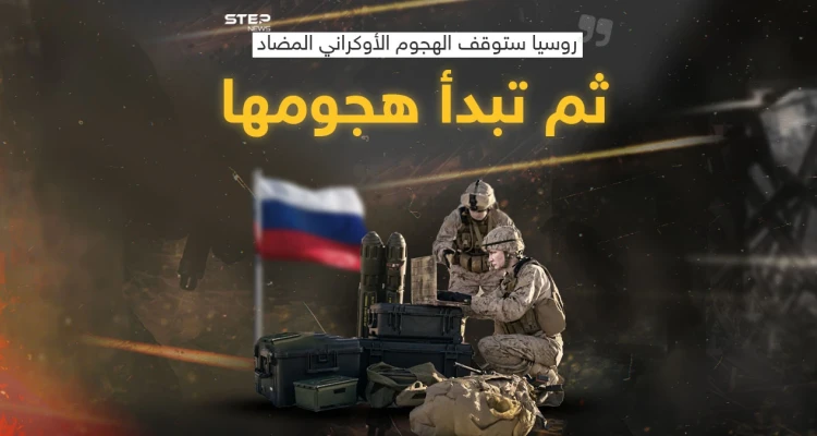 بعد إعلان روسيا نيتها ايقاف الهجوم الأوكراني المضاد ثم البدء بهجومها برأيك أي الأطراف ستنتصر في خطتها؟: أخبار