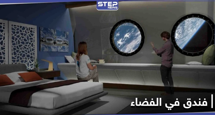 أثناء رحلتك إلى المريخ قد تحتاج قسطاً من الراحة.. الفندق الفضائي الأول في العالم ينتظرك
