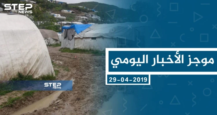 موجز أخبار الوضع السوري ليوم الاثنين 29-04-2019