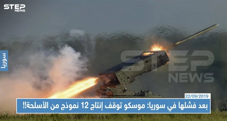 بعد فشلها في سوريا: موسكو توقف إنتاج 12 إنموذجًا من الأسلحة وتطور 300 نوع آخر...تعرّف عليها!!