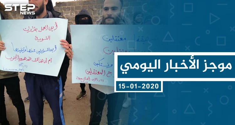 موجز أخبار الوضع السوري ليوم الأربعاء 15-01-2020