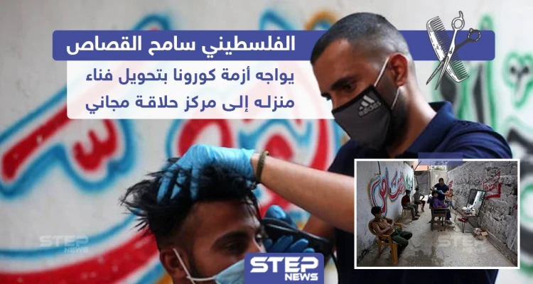 فلسطيني يقوم بتحويل فناء منزله إلى مركز حلاقة مجاني لمواجهة أزمة كورونا