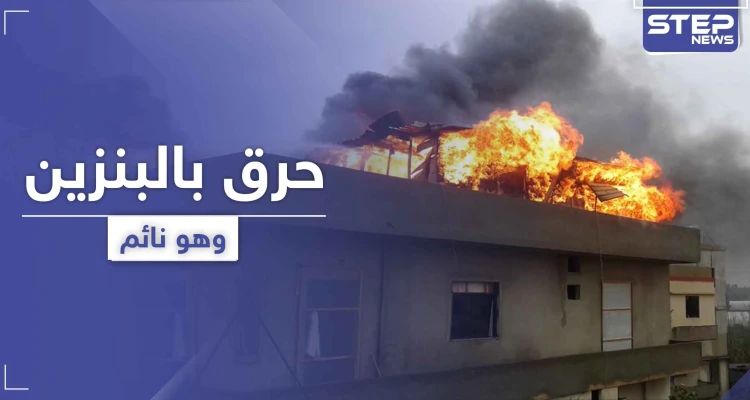 بالصور|| لاجئ سوري يتعرض للحرق بالبنزين خلال نومه وسط منزله في لبنان .. وهذا هو الفاعل
