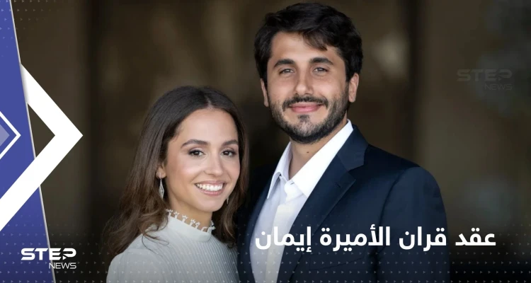 بصوت إليسا.. الملكة رانيا تعلن موعد عقد قران الأميرة إيمان (فيديو)