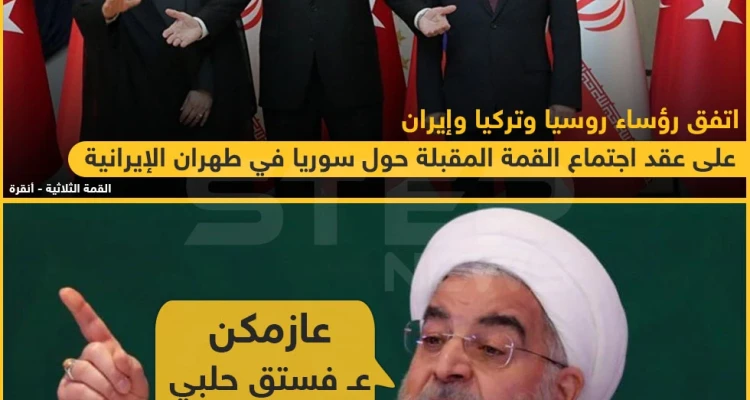 اتفاق حول عَقد قمة مقبلة حول سوريا في طهران ?