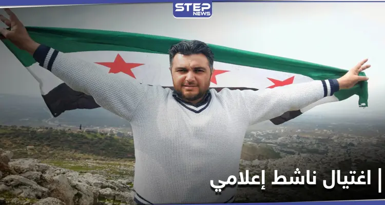 مسلحون مجهولون يغتالون ناشطاً إعلامياً بـ ريف حلب الشرقي: أخبار