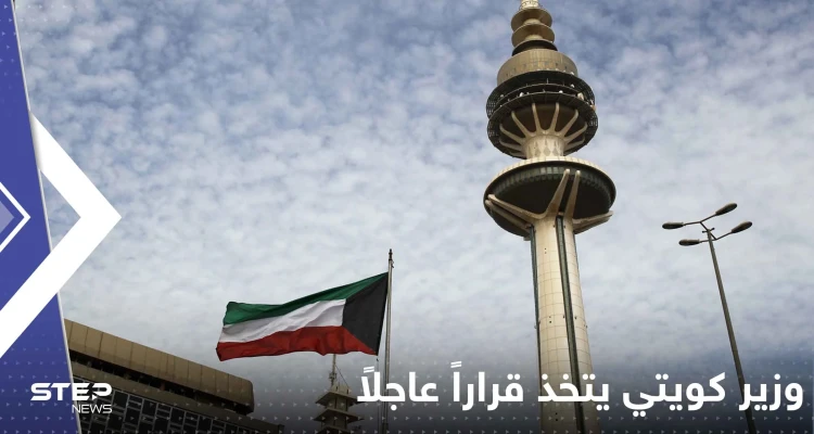 "اختراق" إسرائيلي يدفع وزير كويتي لاتخاذ قرار عاجل