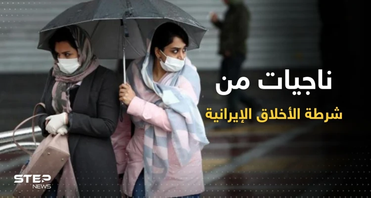 ناجيات من "شرطة الأخلاق" الإيرانية يكشفن حقائق "مُرعبة"