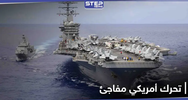 مع بداية العام الجديد.. حاملة طائرات أمريكية تغادر الخليج العربي والبنتاغون يكشف الهدف: أخبار
