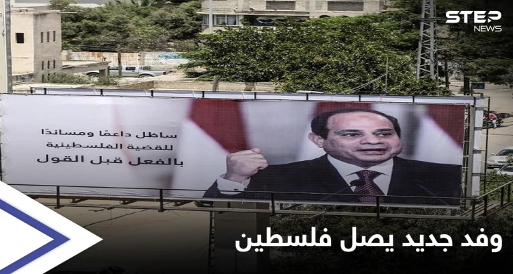 السيسي يُرسل وفداً لبحثِ "ملفات هامة" مع إسرائيل ويوجّه رسالة للرئيس الفلسطيني