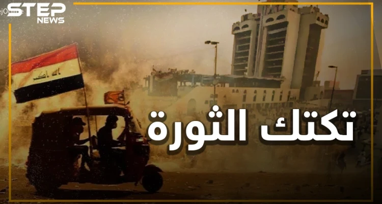 التكتك العراقي.. كيف أوصل ثورة العراقيين للعالمية؟