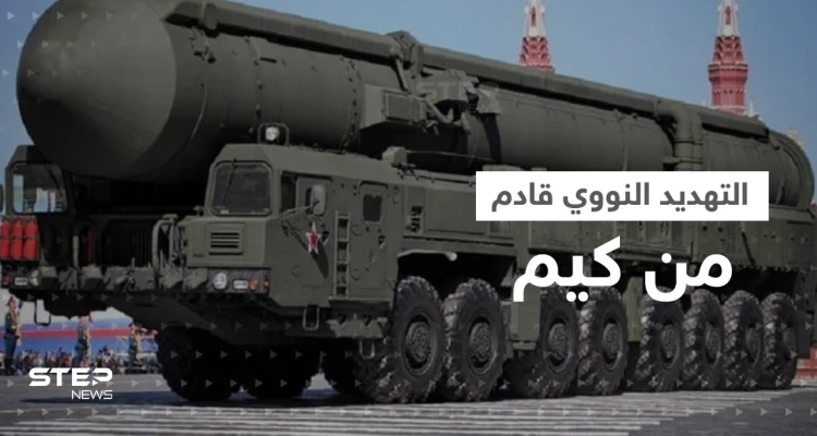 كوريا الشمالية طورت أسلحة نووية تطال أمريكا.. تقرير يكشف التفاصيل