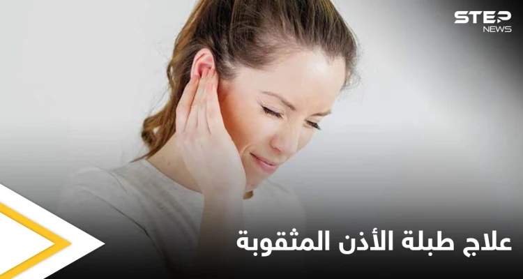 ما حقيقة علاج طبلة الأذن المثقوبة بالأعشاب والمواد الطبيعية