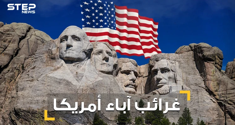 أحدهم كان يخبئ العبيد وآخر كان زير نساء .. قصص غريبة لـ الأباء المؤسسيين للولايات المتحدة