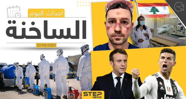 أهم أحداث سوريا والعالم- الأحد 22/03/2020