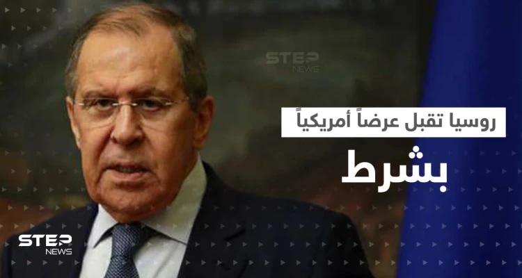 لافروف يقبل عرضاً أمريكياً مغرياً ولكن "بشرط".. ويرّد على كيربي
