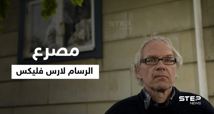 بالفيديو|| مات حرقاً بحادث مروع.. لحظة مصرع الرسام السويدي لارس فليكس صاحب الرسوم المسيئة للنبي