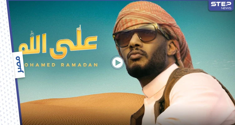 بالفيديو|| أكثر من مليون مشاهدة خلال ساعات.. محمد رمضان يطلق أغنيته "على الله" ويتصدر الترند