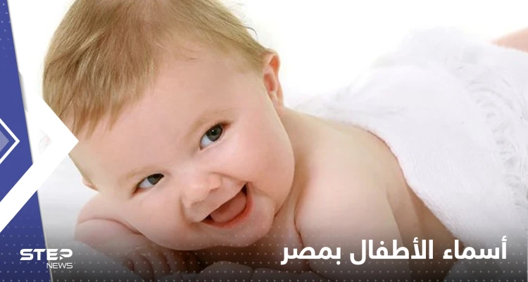 احذر تسمية أولادك بهذه الأسماء في مصر.. غرامة مالية ومشروع قانون لتغليظ العقوبة