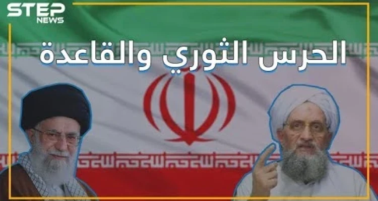مسؤول بالحرس الثوري الإيراني يفضح علاقة إيران مع القاعدة