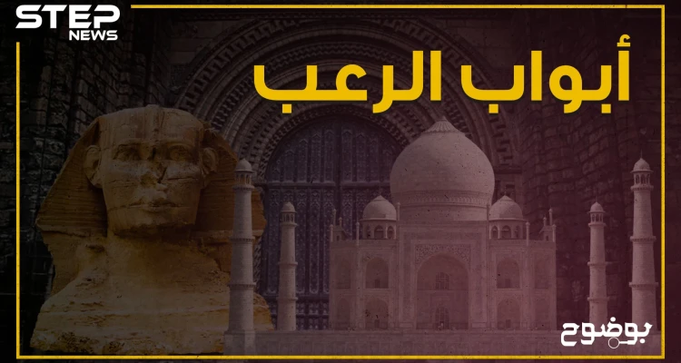 أبواب غامضة ويحوم حولها الرعب .. من تاج محل إلى أبو الهول أبواب مغلقة تخفي الكثير من الأسرار خلفها!