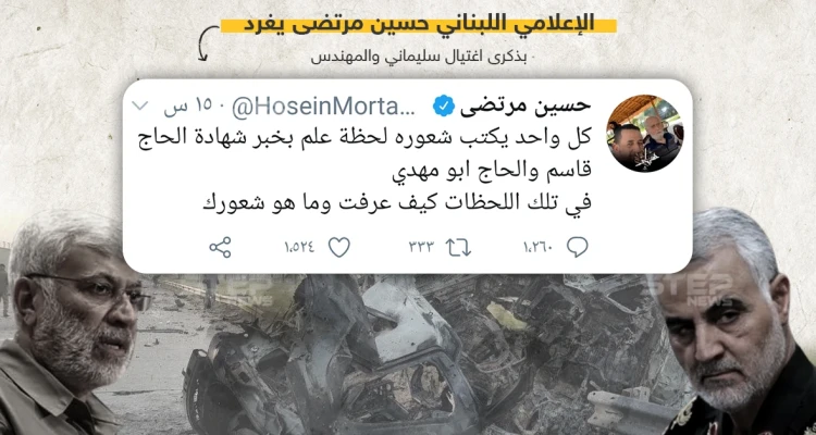تغريدة للإعلامي اللبناني حسين مرتضى في ذكرى مقتل قاسم سليماني