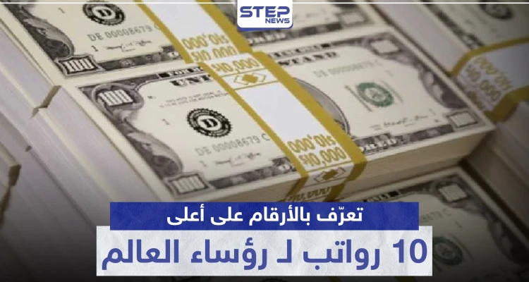 بينهم عربي.. تعرّف بالأرقام على أعلى 10 رواتب لـ رؤساء العالم