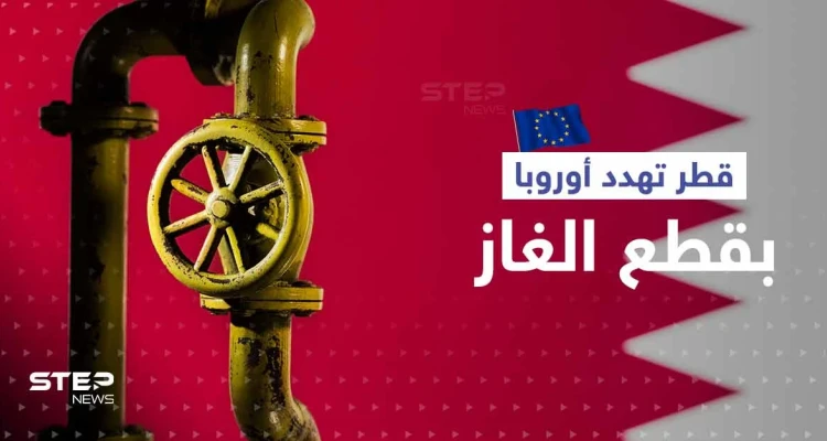 تدخل قطري بعد فضيحة الفساد في أوروبا.. "قد نقطع الغاز"