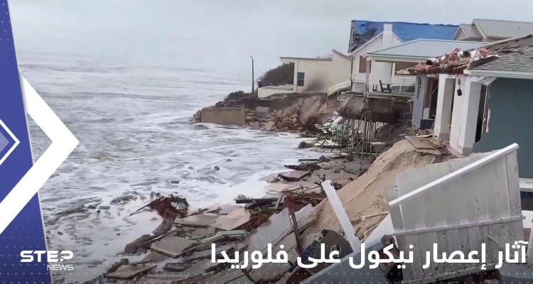 بالفيديو|| فلوريدا الأمريكية.. البحر ابتلع البيوت والمباني ونبش القبور هذا ما خلفه إعصار نيكول