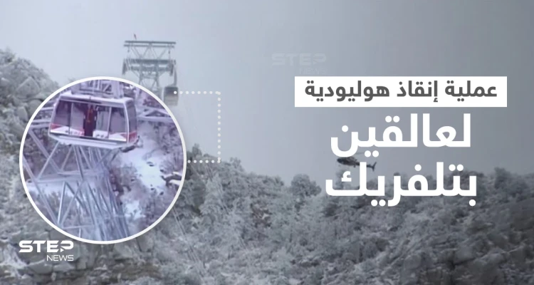 تجمدت بهم كابلات العربات خلال 15 دقيقة وعلقوا طوال الليل على ارتفاع 30 متراً.. فيديو لعملية إنقاذ أشخاص في تلفريك (فيديو)