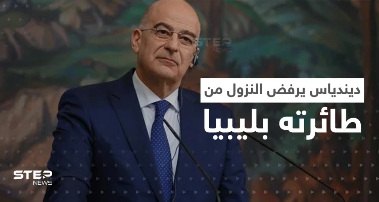 كشف أسباب رفض وزير خارجية اليونان النزول في طرابلس الليبية.. غادر فور وصوله