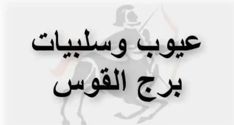 تعرف علي عيوب برج القوس ومميزاتة