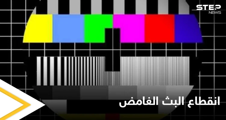 "نعوضك السنتين الماضية".. انقطاع البث التلفزيوني ورسالة غامضة تثير الجدل في السعودية ومصادر تكشف السبب وراءها