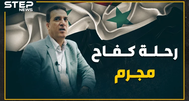 قصة نجاح عمار الأسد.. من مجرم إلى عضو بمجلس الشعب إلى مطلوب للإنتربول