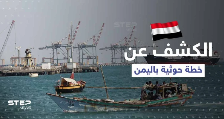 الجيش اليمني يكشف عن خطة عسكرية حوثية بدعمٍ من الثوري الإيراني