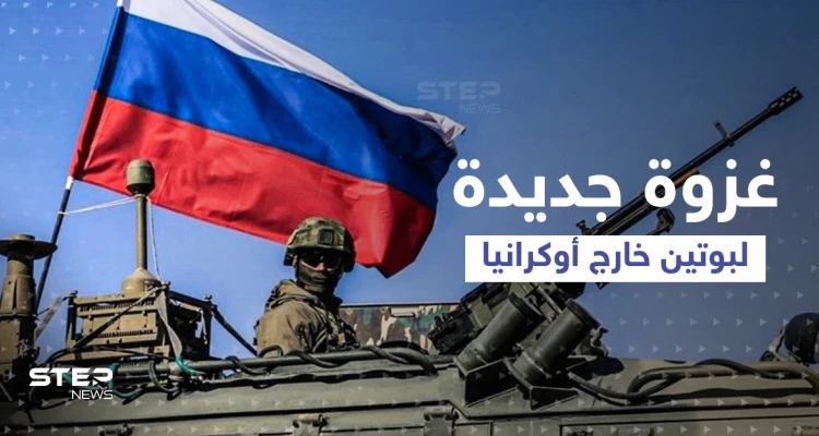 أول منطقة سيغزوها بوتين خارج أوكرانيا ... مسؤولون أمريكيون وأوكران يؤكدون الهدف