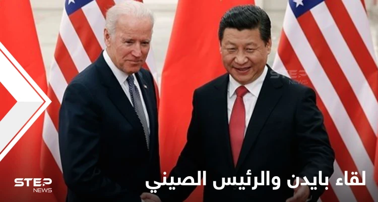 اللقاء الأول من نوعه بين جو بايدن والرئيس الصيني لبحث عدّة ملفات وتايوان محور النقاش