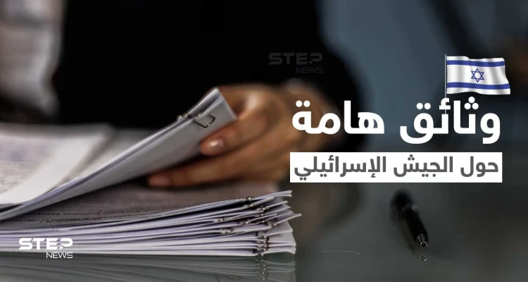 تضمنت معلومات عسكرية حساسة... نشر وثائق سرية بالخطأ يُربك الجيش الإسرائيلي
