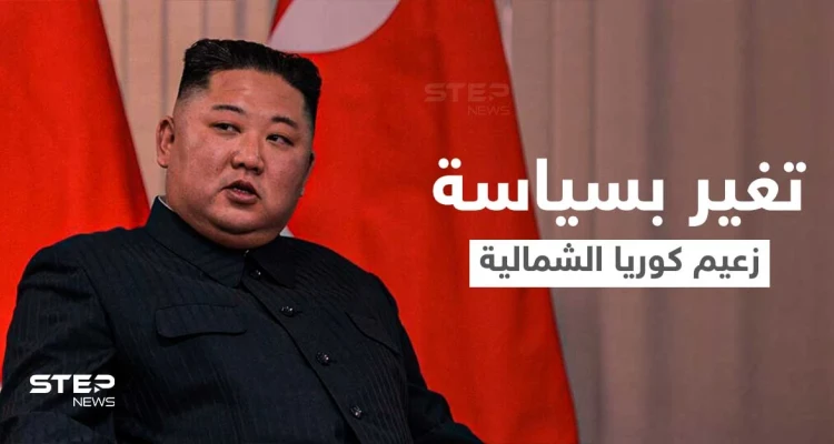 بحدث غير مبسوق... تغيير مفاجئ بسياسة زعيم كوريا الشمالية يلفت الأنظار والإعلام يوضح