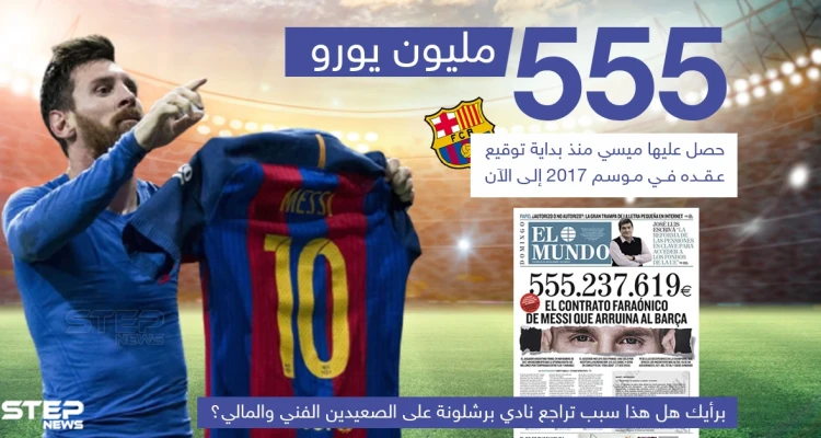 برأيك هل هذا سبب تراجع نادي برشلونة على الصعيدين الفنّي والمالي؟!