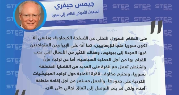 المبعوث الأمريكي الخاص إلى سوريا يطالب القوات الإيرانية بالخروج من سوريا ويعلن عن استمرار العمل مع تركيا حول المنطقة الآمنة