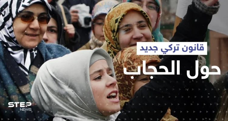 قانون حول الحجاب بتركيا يشعل تحدٍ بين أردوغان وزعيم المعارضة والفصل لدى الشعب
