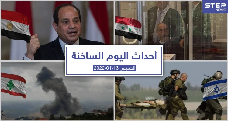 أهم أخبار اليوم في الوطن العربي والعالم- الخميس 13/01/2022