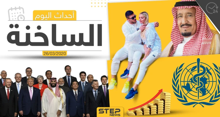 أهم أحداث سوريا والعالم- الخميس  26/03/2020