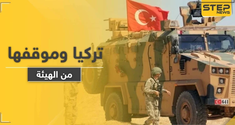 صحيفة تكشف موقف تركيا من " هيئة تحرير الشام " في إدلب .. وخططها المستقبلة ضدّها