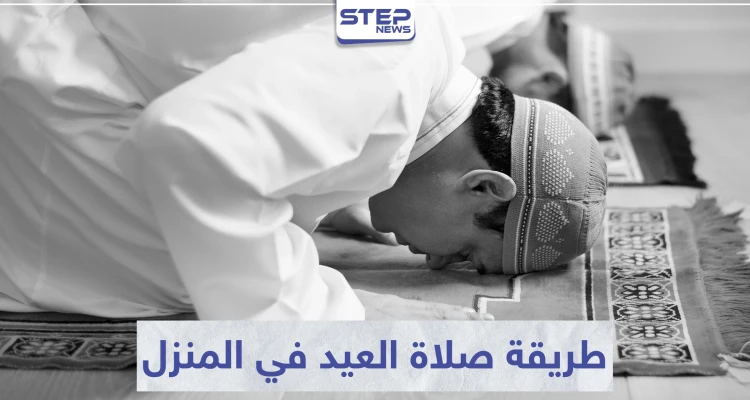 مع إغلاق المساجد ومنع التجمعات بسبب كورونا.. اليك طريقة صلاة العيد في المنزل