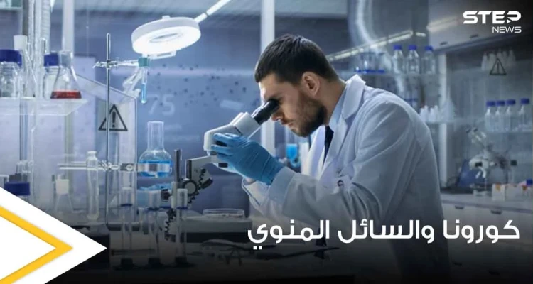 مصادر طبية تحسم الجدل حول تأثير كورونا على الناحية الجينية للسائل المنوي والخصوبة