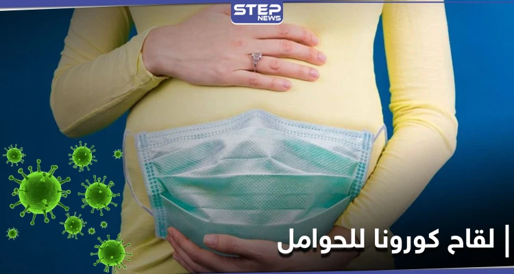 توصيات جديدة تطلقها منظمة الصحة العالمية للنساء الحوامل حول لقاح كورونا