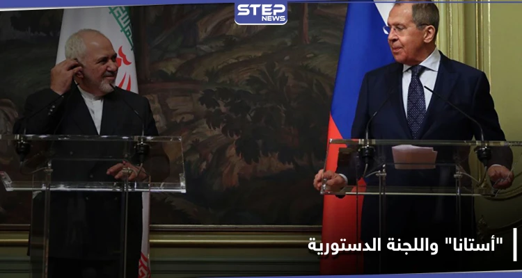 لافروف يشيد بدور "ثلاثية أستانا" في حل الوضع السوري ويؤازر دعم طهران ضد المجتمع الدولي