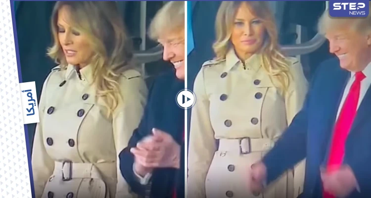 تصرف غريب من ميلانيا ترامب بأول ظهور علني لها مع زوجها منذ أشهر يثير الجدل (فيديو)
